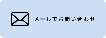 メールでお問い合わせ